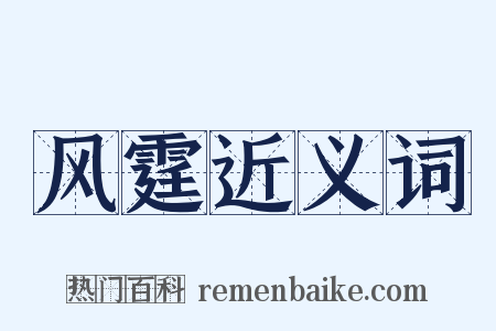 风霆近义词是什么意思的图片